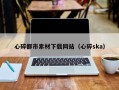 玉田心碎都市素材下载网站（心碎ska）